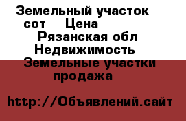 Земельный участок 80 сот. › Цена ­ 700 000 - Рязанская обл. Недвижимость » Земельные участки продажа   